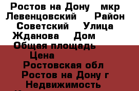 Ростов-на-Дону   мкр. Левенцовский   › Район ­ Советский  › Улица ­ Жданова  › Дом ­ 13 › Общая площадь ­ 38 › Цена ­ 2 600 000 - Ростовская обл., Ростов-на-Дону г. Недвижимость » Квартиры продажа   